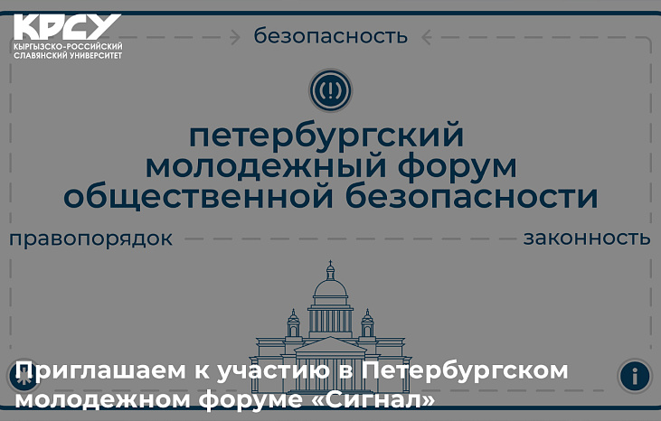 В КРСУ приглашают к участию в Петербургском молодежном форуме «Сигнал»